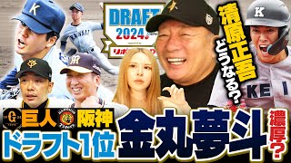 【ドラフト会議2024】関西大•金丸夢斗は何球団競合するのか⁉︎『中村優斗と渡部聖弥が一本釣りできる‼︎』各紙のドラフト1位予想とは⁉︎