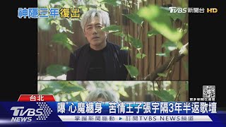 唱匠回來了!張宇隔3年半「重返歌壇」奶茶劉若英也現身｜TVBS新聞