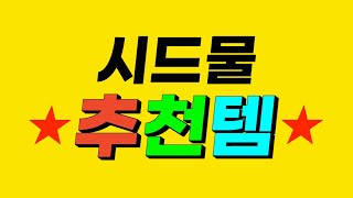 시드물 입문자들 주목❗️ 피부 타입별 화장품 추천 📣