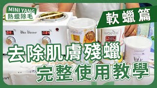 熱蠟除毛「軟蠟篇」該如何去除【肌膚上的殘蠟】呢? 完整教學，包你一看就會 | MINI YANG 熱蠟除毛