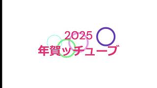 2025新年のご挨拶　年賀ッチューブ