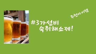 #3 가성비 숙취해소제 추천!