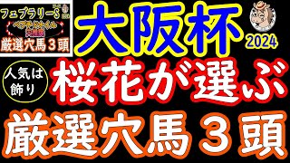 大阪杯2024桜花が選ぶ厳選穴馬3頭！【人気は飾り!】Ｂコース替りで馬場が良いと早い時計が出やすい馬場と推測した時に追走力のある穴馬の存在は軽視できない！