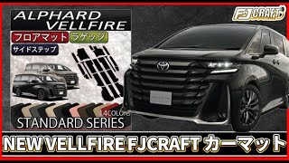 トヨタ・新型ヴェルファイア専用！FJクラフトのカーマット徹底レビュー