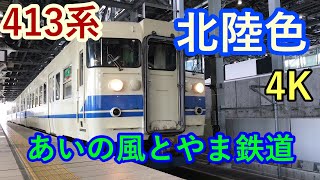 【4K】413系 富山駅発車