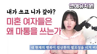 여자들은 왜 마이너스 통장을 쓰는가? 마통론 주의보