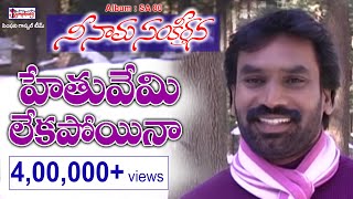 HETHUVEMI LEKAPOINA || హేతువేమి లేకపోయినా || AR Stevenson || Telugu Christian Songs