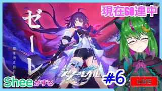 【崩壊：スターレイル】ゼーレガチャ現在60連中すり抜けたら知らん！！#６【Honkai: Star Rail】【#方言Vtuber】