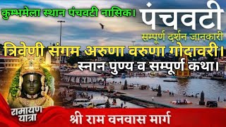 panchvati triveni sangam darshan nasik mh aruna varuna godavari nadi।complete tour guide information