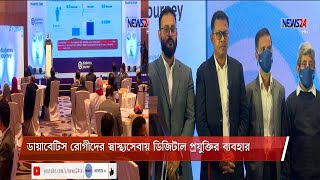 চিকিৎসকদের মাঝে ডায়াবেটিস জার্নি অ্যাপ ও চিকিৎসা নীতিমালার বিতরণ শুরু 23Jan.21