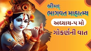 005 શ્રીમદ્ ભાગવત માહાત્મ્ય - અધ્યાય-5  (ગોકર્ણની વાત)