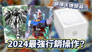 第一手開箱！萬代野心之作，《鋼彈卡牌》Beta 限量版！｜Gundam Card Game｜ガンダムカードゲーム