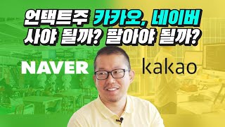 네이버, 카카오 언택트주 사야 될까? 팔아야 될까? (재테크, 주식투자, 냉철tv)