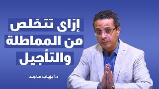 خطوات لعلاج المماطلة والتسويف