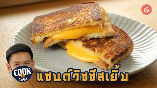 แซนด์วิชชีสเยิ้ม อุปกรณ์น้อย อร่อยฟินนน~ | Cook สู้ โควิด