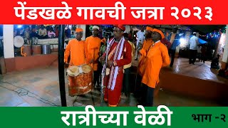 पेंडखळे गावची जत्रा २०२३ । रात्रीच्या वेळी । भाग -२ | pendkhale gaav jatra 2023 | rajapur | kokan