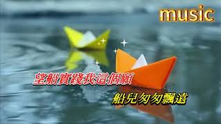 紙 船 劉珺兒KTV 伴奏 no vocal 無人聲 music 純音樂 karaoke 卡拉OK 伴唱纸 船 刘珺儿