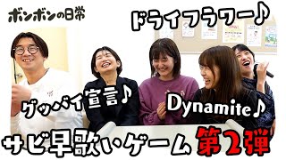 【BTS/Dynamite】第二回サビ早歌いゲームやったら白熱しすぎてまさかの結末にwww【日常】