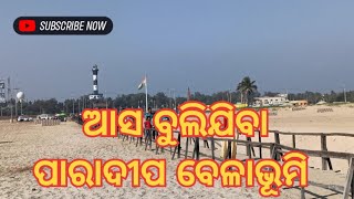 @ommtv4970  ଆସ ବୁଲିଯିବା ପାରାଦୀପ ବେଳାଭୂମି / Paradeep @OmmTvLive