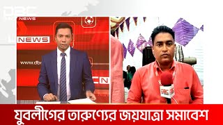 ময়মনসিংহ বিভাগে যুবলীগের তারুণ্যের জয়যাত্রা সমাবেশ | DBC NEWS