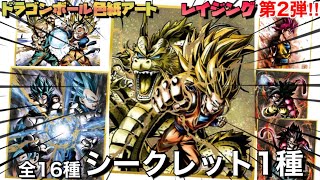 【最新弾‼︎】色紙アート第2弾‼︎-全16種のうちシークレットSECは1種-ドラゴンボールの新しい色紙シリーズ『RAGING(レイジング)』の第2弾が10月に登場-