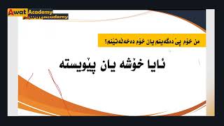 پەرەپێدانی مرۆیی یان پەرەپێدانی خود (ڤیدیۆیەکی نەبینراو)