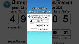 ตรวจหวยลาว 21/02/68 #หวยลาววันนี้ #ตรวจหวยลาว #หวยลาว #ตรวจหวย #ผลหวยลาว #ผลหวยลาวล่าสุด #ลาวพัฒนา