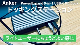 【Anker】9in1 USB-C ドッキングステーション　ライトユーザーにちょうどよいポート数と機能を搭載！