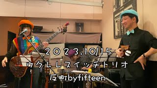 2023.10/15 反町by fifteenウクレレスイッチトリオ