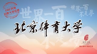 北京體育大學 BEIJING SPORT UNIVERSITY：世界一百不是夢 · DSE內地名牌大學巡禮