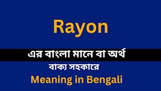 Rayon meaning in bengali/Rayon শব্দের বাংলা ভাষায় অর্থ অথবা মানে কি