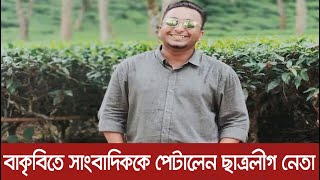 বাকৃবিতে সাংবাদিককে পেটালেন ছাত্রলীগ নেতা | Latest Bangla News | Dhaka Post