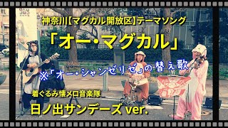 神奈川【バーチャル開放区】日ノ出サンデーズ「オー・マグカル」《歌詞入り》