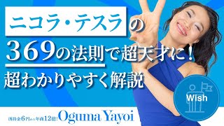 【大安】ニコラ・テスラの３６９の法則で超天才になれる方法を超わかりやすく解説🔍（第1535回）