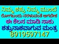 ಶತ್ರುನಾಶ ನಿಮ್ಮ ಶತ್ರು ನಿಮ್ಮ ಕಣ್ಣ ಮುಂದೆ ರೋಗಬಂದು ನರಳಾಡಲು ಈ ಕ್ರಿಯೆ ಮಾಡಿ ಸಾಕು...