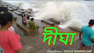 DIGHA : দীঘার সমুদ্র সৈকতে প্রচন্ড উত্তাল জোয়ারের ঢেউ সঙ্গে পরিপূর্ণ পর্যটক দের দিশাহীন মুহূর্ত