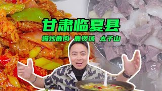 甘肃临夏县特色美食，爆炒鹿肉，鹿煲汤，很少见，但口感很特别，