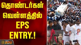 தொண்டர்கள் வெள்ளத்தில் EPS Entry | Maduranthakam | ADMK Meeting