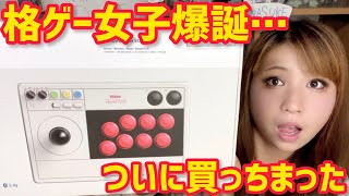 【格ゲー女子】「ストⅡ」ハマり過ぎてついに買っちまったアケコン…開封＆プレイ！【対戦格闘ゲーム アーケードコントローラー レトロゲーム スーパーファミコン Switch カプコンアーケードスタジアム】