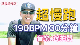 超慢跑中級🔺3｜190BPM30分鐘｜(音樂+節拍器)｜晴空萬里｜班長超慢跑