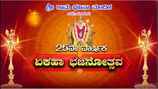 ||  ಶ್ರೀ ರಾಮ ಭಜನಾ ಮಂದಿರ , ಉರ್ವ ,ಬೋಳೂರು || 25 ನೇ ವಾರ್ಷಿಕ ಏಕಹಾ  ಭಜನೋತ್ಸವ  ||