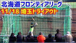 2023年11月18日北海道フロンティアリーグトライアウト！