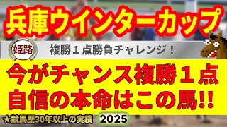 兵庫ウインターカップ2025競馬予想