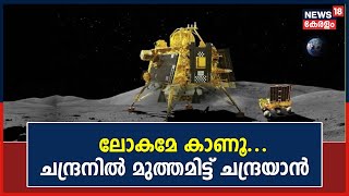 Chandrayaan 3 Success | ലോകമേ കാണൂ... ചന്ദ്രനിൽ മുത്തമിട്ട് ചന്ദ്രയാൻ | Vikram Lander Soft Landing