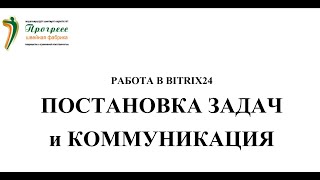 Постановка задач и коммуникация с коллегами по ее исполнению