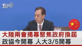 大陸兩會揭幕聚焦政府換屆 政協今開幕 人大3/5開幕｜TVBS新聞@internationalNewsplus