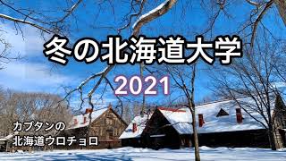 冬の北海道大学2021