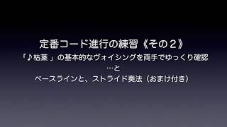 ♪定番コード進行の練習 その２《枯葉》両手でコードをゆっくり確認練習用（ベースラインとストライド奏法のおまけ付き）