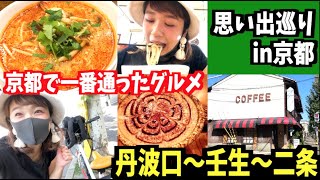 京都で一番通ったグルメ！思い出を巡る旅①【丹波口〜壬生〜二条駅】