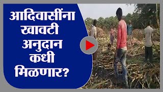 Nandurbar | राज्यातील हजारो आदिवासी कुटुंब खावटी अनुदानाच्या प्रतीक्षेत - tv9